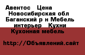 Авентос › Цена ­ 15 000 - Новосибирская обл., Баганский р-н Мебель, интерьер » Кухни. Кухонная мебель   